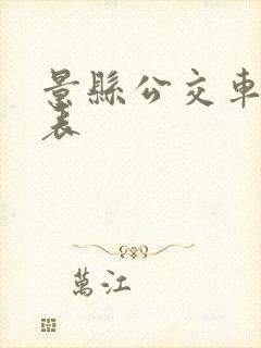 景县公交车时间表