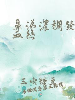 鼻涕浓稠发黄带血丝