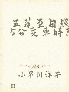 五莲至日照305公交车时间表