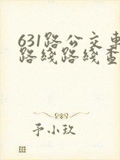 631路公交车路线路线查询保定