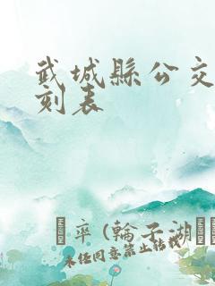 武城县公交车时刻表