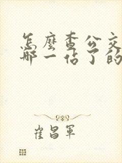 怎么查公交车到哪一站了的软件