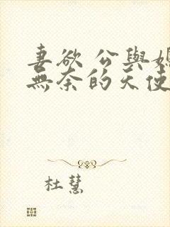 妻欲 公与媳 无奈的天使