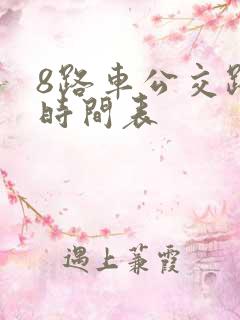 8路车公交路线时间表