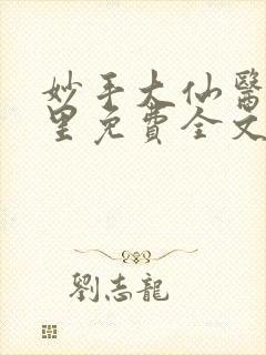 妙手大仙医陈万里免费全文阅读
