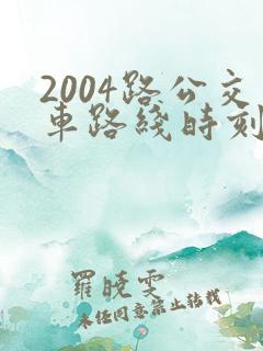 2004路公交车路线时刻表及站点