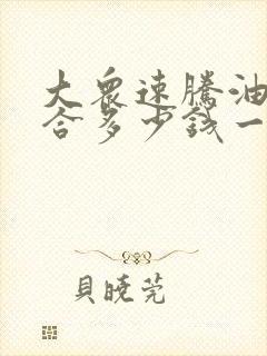 大众速腾油电混合多少钱一台