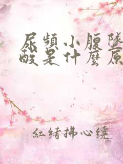 尿频小腹坠胀腰酸是什么原因