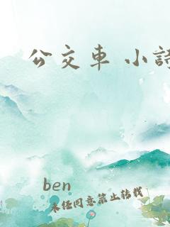 公交车 小诗
