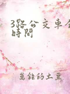 3路公交车全程时间