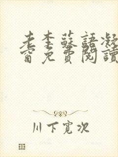 老李苏语凝无弹窗免费阅读笔趣阁