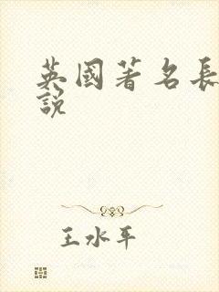 英国著名长篇小说