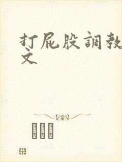 打屁股调教sp文