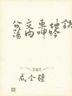 公交车地铁高h荡肉呻吟