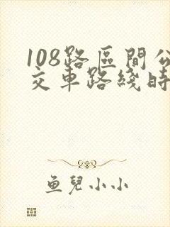 108路区间公交车路线时间表