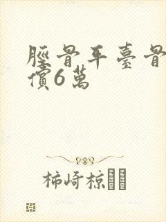 胫骨平台骨折赔偿6万