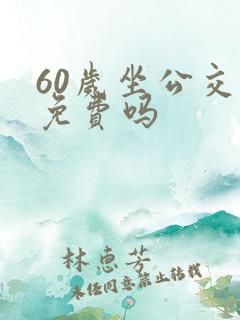 60岁坐公交车免费吗
