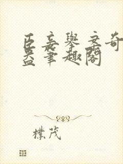 臣妾举案奇霉苏盎笔趣阁