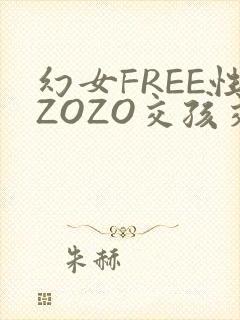 幻女FREE性ZOZO交孩交