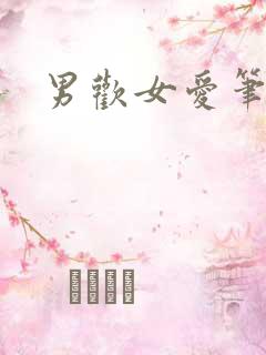 男欢女爱笔趣阁
