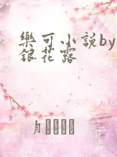乐可小说by金银花露