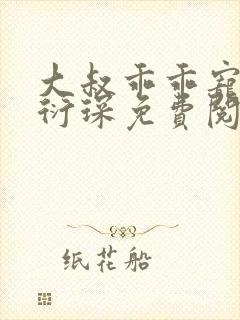 大叔乖乖宠我厉衍琛免费阅读