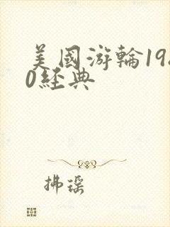 美国游轮1980经典