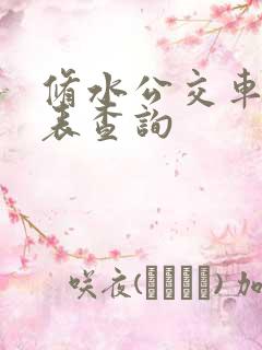 修水公交车时刻表查询