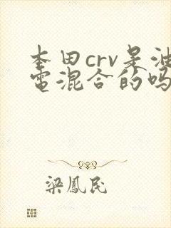 本田crv是油电混合的吗