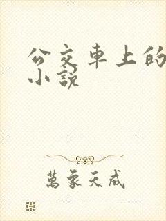 公交车上的刺激小说