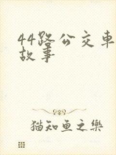44路公交车的故事