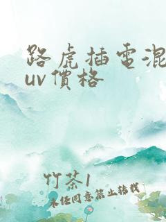 路虎插电混动suv价格
