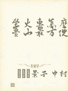 坐火车怎么去五台山最方便