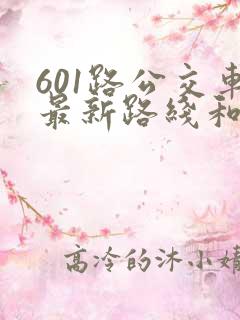 601路公交车最新路线和时间
