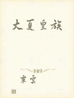 大夏皇族