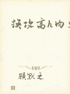 换攻高h肉车文