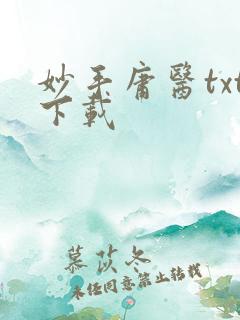 妙手庸医txt下载