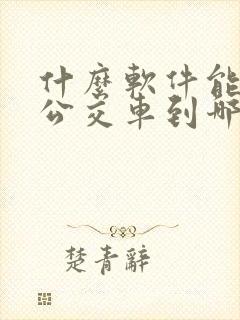 什么软件能看到公交车到哪儿了