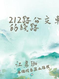 212路公交车的线路