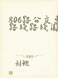806路公交车路线路线图