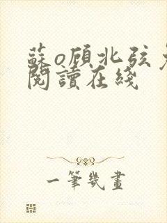 苏o顾北弦免费阅读在线