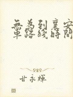 无为到襄安公交车路线时间表
