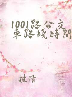 1001路公交车路线时间表及站点