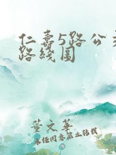 仁寿5路公交车路线图