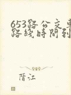 653路公交车路线时间到站时间表