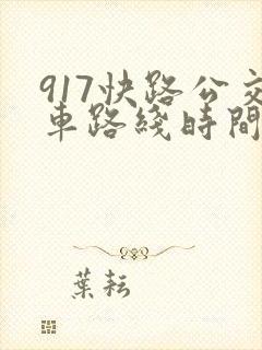 917快路公交车路线时间表