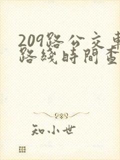 209路公交车路线时间查询
