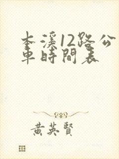 本溪12路公交车时间表