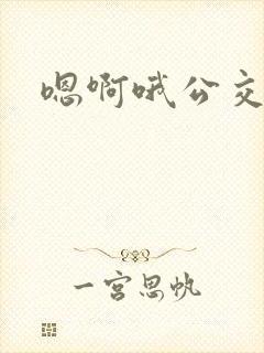 嗯啊哦公交车上