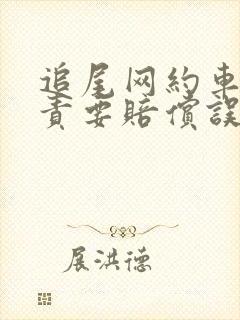 追尾网约车负全责要赔偿误工费吗